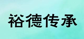 裕德傳承品牌logo