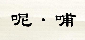 呢·哺品牌logo