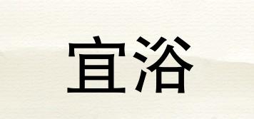 宜浴品牌logo