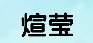 煊瑩品牌logo