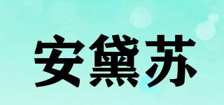 ADSU/安黛蘇品牌logo