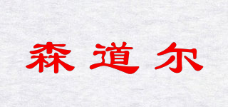 森道爾品牌logo