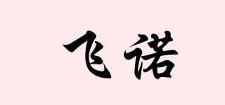 飛諾品牌logo