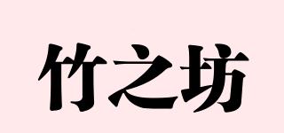 竹之坊品牌logo