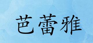 芭蕾雅品牌logo