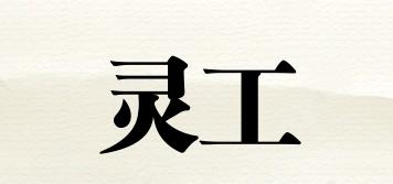 靈工品牌logo