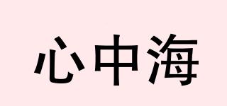 心中海品牌logo