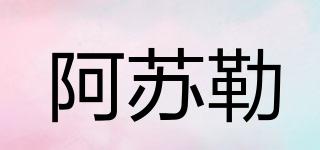 阿蘇勒品牌logo
