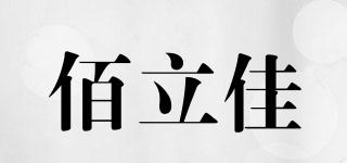 佰立佳品牌logo