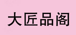 大匠品閣品牌logo