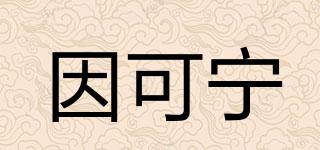 因可寧品牌logo