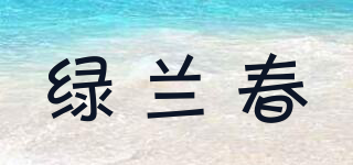 綠蘭春品牌logo