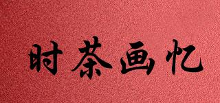 時茶畫憶品牌logo