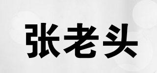 張老頭品牌logo