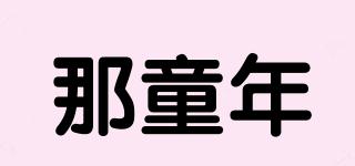 那童年品牌logo