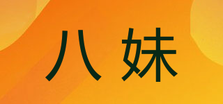 八妹品牌logo