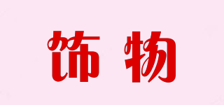 飾物品牌logo