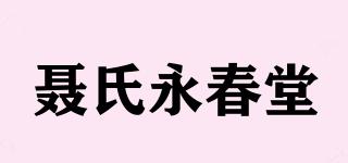 聶氏永春堂品牌logo