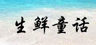 生鮮童話品牌logo