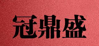 冠鼎盛品牌logo