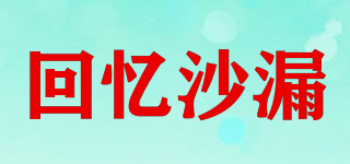 回憶沙漏品牌logo