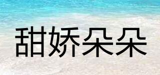 甜嬌朵朵品牌logo