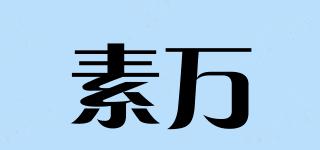 素萬(wàn)品牌logo