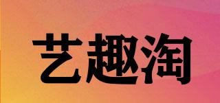 藝趣淘品牌logo
