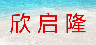 欣啟隆品牌logo