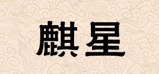 麒星品牌logo