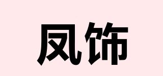 鳳飾品牌logo