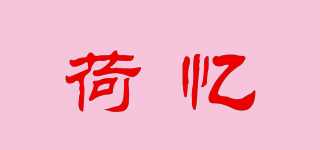 荷憶品牌logo