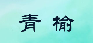 青榆品牌logo