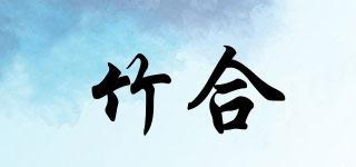 竹合品牌logo