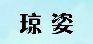 瓊姿品牌logo