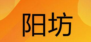 陽坊品牌logo