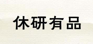 休研有品品牌logo