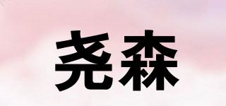 堯森品牌logo