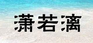 瀟若漓品牌logo