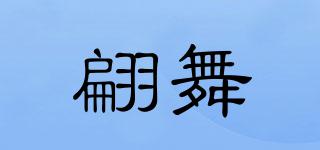 翩舞品牌logo