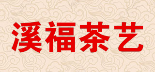 溪福茶藝品牌logo