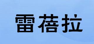 雷蓓拉品牌logo