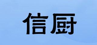 信廚品牌logo