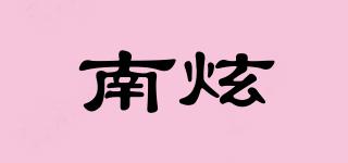 南炫品牌logo