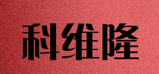 科維隆品牌logo