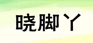 曉腳丫品牌logo