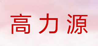 高力源品牌logo