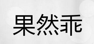 果然乖品牌logo