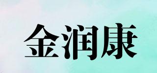 金潤康品牌logo