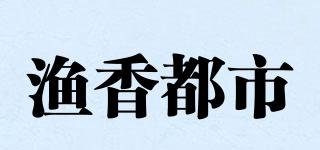 漁香都市品牌logo